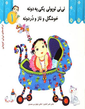 نی نی توپولی یکی یه دونه خوشگل و ناز و دردونه